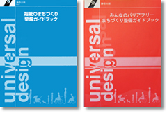 福祉のまちづくり　整備ガイドブック＆「みんなのトイレ」マーク