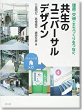 建築・交通・まちづくりをつなぐ共生のユニバーサルデザイン