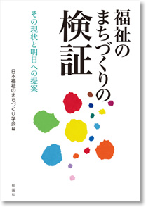 福祉のまちづくりの検証