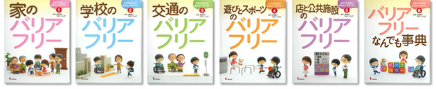 さがしてみよう！　まちのバリアフリー　全6巻