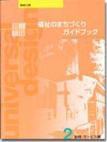神奈川県福祉のまちづくりガイドブック２