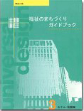 神奈川県福祉のまちづくりガイドブック３