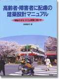 高齢者・障害者に配慮の建築設計マニュアル