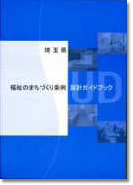 埼玉県福祉のまちづくり条例設計ガイドブック